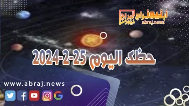 حظك اليوم الاحد 25-2-2024