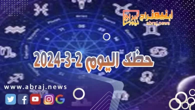 حظك اليوم2 -3-2024