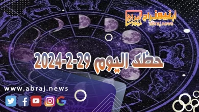 حظك اليوم29-2-2024