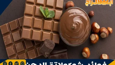 فوائد شوكولاتة الدهن