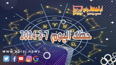 حظك اليوم الخميس 7-3-2024
