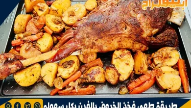 طريقة طهي فخذ الخروف بالفرن بكل سهوله