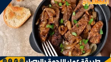 طريقة عمل اللحمة بالبصل