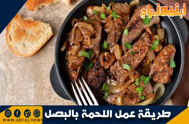 طريقة عمل اللحمة بالبصل