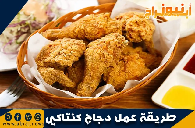 طريقة عمل دجاج كنتاكي في المنزل بكل سهولة