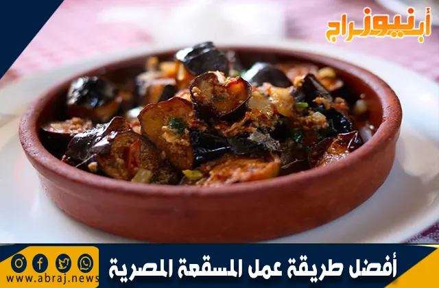 أفضل طريقة عمل المسقعة المصرية