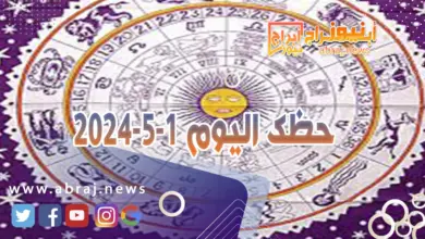 حظك اليوم 1-5-2024