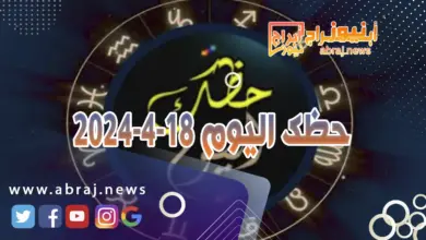 حظك اليوم 18-4-2024