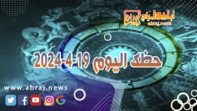 حظك اليوم 19-4-2024