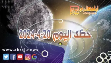 حظك اليوم 20-4-2024