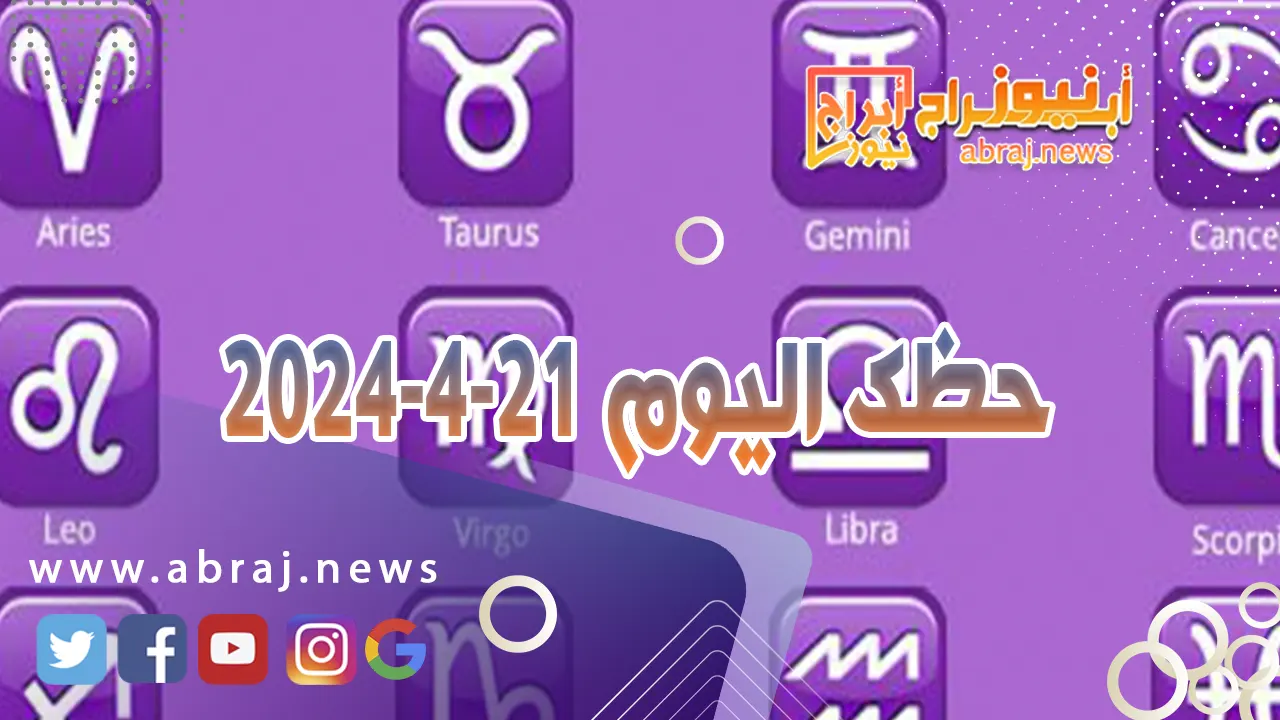حظك اليوم 21-4-2024