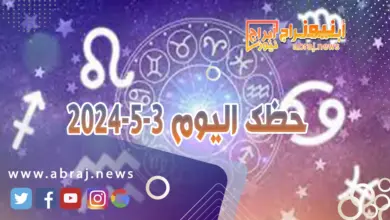 حظك اليوم 3-5-2024