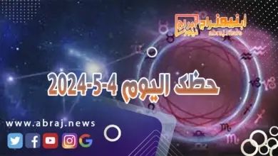 حظك اليوم 4-5-2024