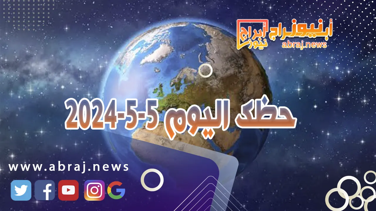 حظك اليوم 5-5-2024