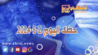 حظك اليوم الخميس 2-5-2024