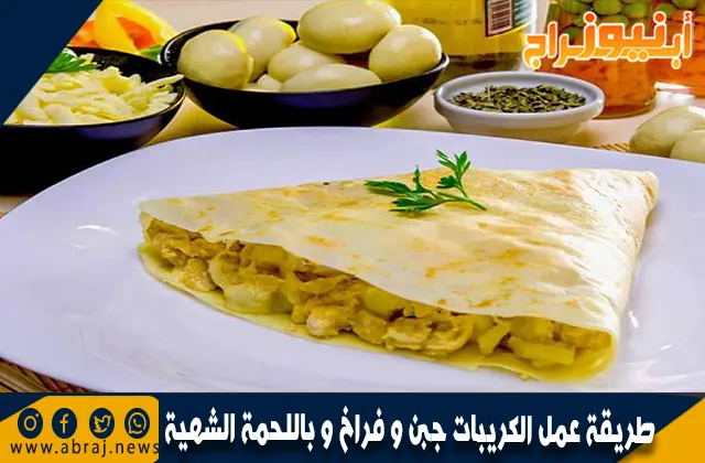 طريقة عمل الكريبات جبن و فراخ و باللحمة الشهية