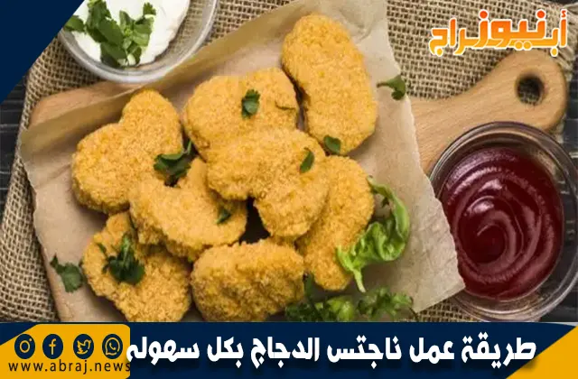 طريقة عمل ناجتس الدجاج