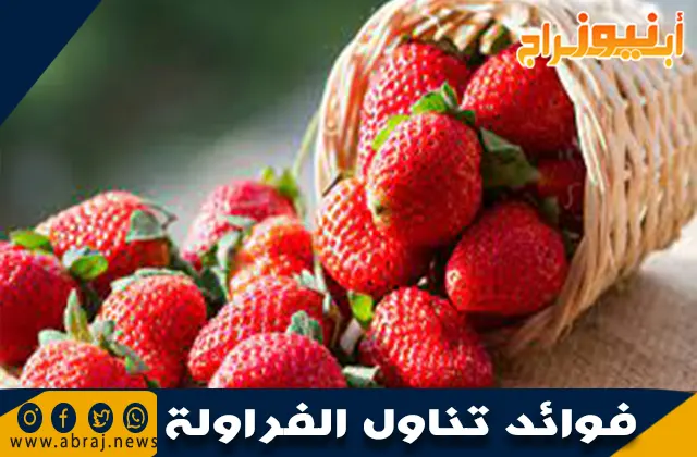 فوائد تناول الفراولة