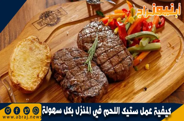 كيفية عمل ستيك اللحم في المنزل بكل سهولة