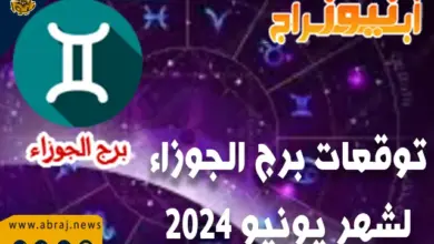 توقعات برج الجوزاء لشهر يونيو - حزيران 2024 ماغي فرح 2 توقعات برج الجوزاء لشهر يونيو 2024