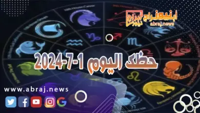 حظك اليوم 1-7-2024..تفرحك الأجواء وتنقلك إلى موقع آخر. 2 حظك اليوم 1-7-2024