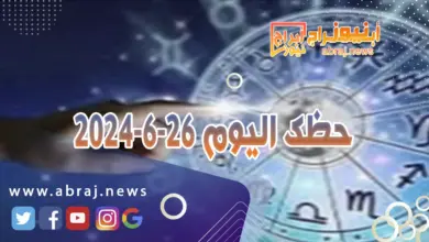 حظك اليوم 26-6-2024..طريقك واثقا مدعوما من تاثيرات القمر في برجك. 7 حظك اليوم 26-6-2024