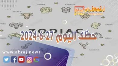 حظك اليوم 27-6-2024..تجني ارباحا وتتالق في هذا اليوم المميز تحت تاثيرات القمر. 6 حظك اليوم 27-6-2024