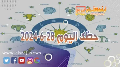 حظك اليوم 28-6-2024..تطل على حظوظ كثيرة شرط الا تضيع الفرص. 5 حظك اليوم 28-6-2024