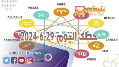 حظك اليوم 29-6-2024..يوم جيد فقد تحصل امور لمصلحتك او تتاح لك فرص تستغلها. 4 حظك اليوم 29-6-2024