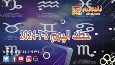 حظك اليوم 3-7-2024..تتفوق على منافسين وتفرض اسلوبك في العمل. 12 حظك اليوم 3-7-2024