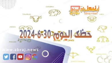 حظك اليوم 30-6-2024..تمضي هذا اليوم وقتاً جميلاً وممتعاً. 3 حظك اليوم 30-6-2024