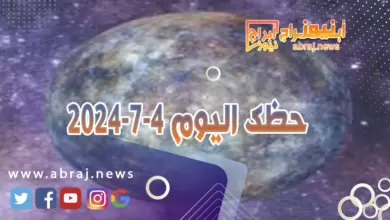 حظك اليوم 4-7-2024..تفاؤلك الدائم وثقتك بالحبيب يضفيان عليه الطمأنينة. 11 حظك اليوم 4-7-2024