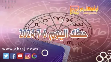 حظك اليوم 6-7-2024..يبدو أكثر نجاحاً وفائدة ولا سيما في مجال المشاريع المستقبلية مع الشريك. 9 حظك اليوم 6-7-2024