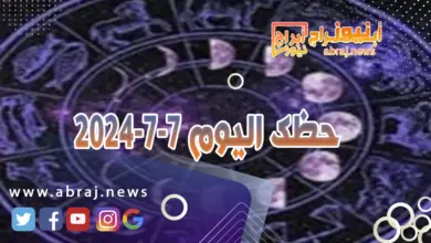 حظك اليوم 7-7-202400..أحداث سعيدة في طريقها إليك تظهر ملامحها. 8 حظك اليوم 7-7-2024