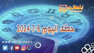 حظك اليوم 8-7-2024..تبدو في أحسن حال وتعيش انسجاماً مع الشريك. 7 حظك اليوم 8-7-2024