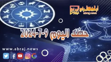 حظك اليوم 9-7-2024..فترة أفضل وأكثر ايجابية ووعدا وانعطافا نحو الأفضل واشراقا خاصا. 6 حظك اليوم 9-7-2024