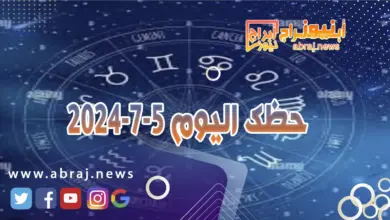 حظك اليوم 5-7-2024..يوم جيد مائي ناجح لكن عليك ان تعيد حساباتك كي تنجح. 10 حظك اليوم الخميس 5 7 2024
