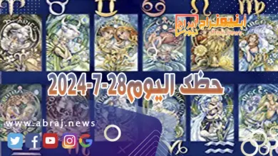 حظك اليوم 28-7-2024..يوم جيد تحت تاثيرات القمر من الحمل الصديق يتيح لك فرصة التقدم بخطى كبيرة. 6 حظك 28-7-2024