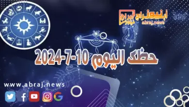 حظك اليوم 10-7-2024..يوم واعد بالمشاريع الجديدة والنجاحات الاكاديمية. 5 حظك اليوم 10-7-2024