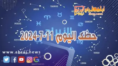 حظك اليوم 11-7-2024..فرصة ذهبية تحت تاثيرات المثلث الفلكي الناري. 4 حظك اليوم 11-7-2024