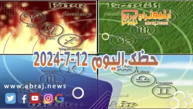 حظك اليوم 12-7-2024..النجاح سيأخذك الى مراكز عالية من المهارة والشهرة. 3 حظك اليوم 12-7-2024