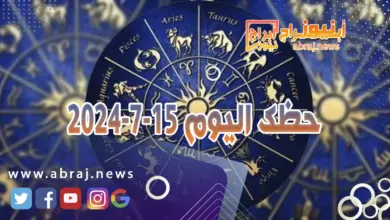 حظك اليوم 15-7-2024..ستنجح معظم اتصالاتك ومقابلاتك في تحديد المسار المنشود. 2 حظك اليوم 15-7-2024