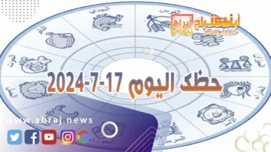 حظك اليوم 17-7-2024..تتمتع بنجومية و بحظوظ دسمة واستثنائية دراسيا مهنيا. 12 حظك اليوم 17-7-2024