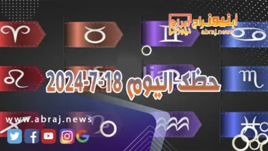 حظك اليوم 18-7-2024..يعطيك سرعة خاطر ويقوي الذاكرة ويعطيك الجرأ للتعبير للكلام. 11 حظك اليوم 18-7-2027