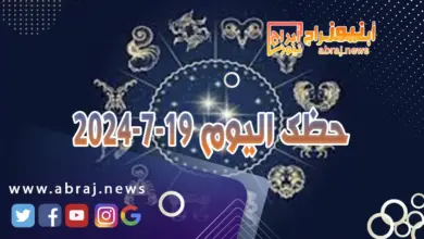حظك اليوم 19-7-2024..لفائدة صحياً ولا تهدرهما في ساعات العمل الإضافية. 10 حظك اليوم 19-7-2024