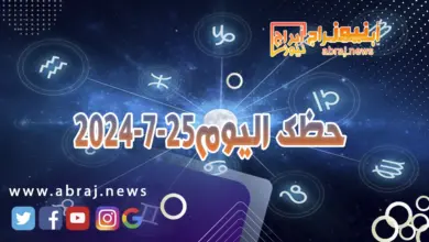 حظك اليوم 25-7-2024..يعطيك فرصة الترقي او الانطلاق في مهمة جديدة ويبشرك بأخبار مميزة. 9 حظك اليوم 25-7-2024