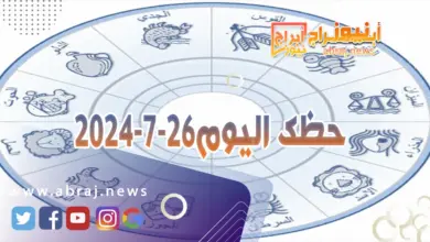 حظك اليوم 26-7-2024..إذا كنت موظفاً تعيش يوماً نشيطاً تكثر فيه الأعمال التي تسرّك. 8 حظك اليوم 26-7-2024