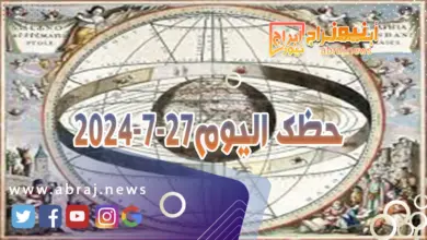 حظك اليوم 27-7-2024..تنجذب إلى شخص ناضج تعتبره مرجعاً لك وتثير علاقتك به بعض الحساسيات. 7 حظك اليوم 27-7-2024