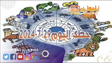 حظك اليوم 29-7-2024..تتحسن الظروف لصالحك مئة بالمئة مع وصول القمر الجديد الى الثور. 5 حظك اليوم 29-7-2024