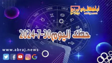 حظك اليوم 30-7-2024...يسود الاطمئنان وتزول الفوضى من أجواء هذا اليوم. 4 حظك اليوم 30-7-2024
